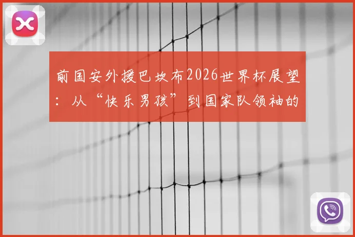 前国安外援巴坎布2026世界杯展望：从“快乐男孩”到国家队领袖的蜕变之路，他的发文引发球迷热议