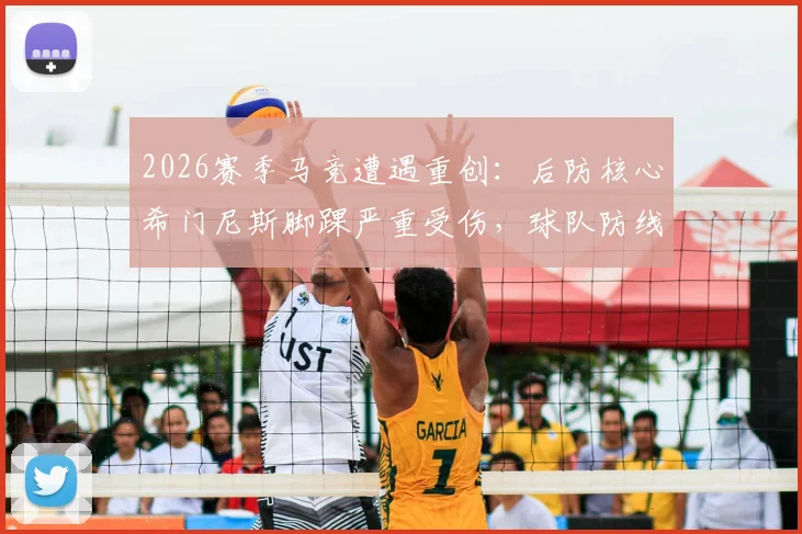 2026赛季马竞遭遇重创:后防核心希门尼斯脚踝严重受伤,球队防线面临严峻考验