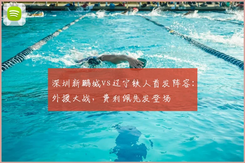 深圳新鹏城vs辽宁铁人首发阵容:外援大战,费利佩先发登场